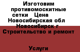 Изготовим противомоскитные сетки › Цена ­ 400 - Новосибирская обл., Новосибирск г. Строительство и ремонт » Услуги   